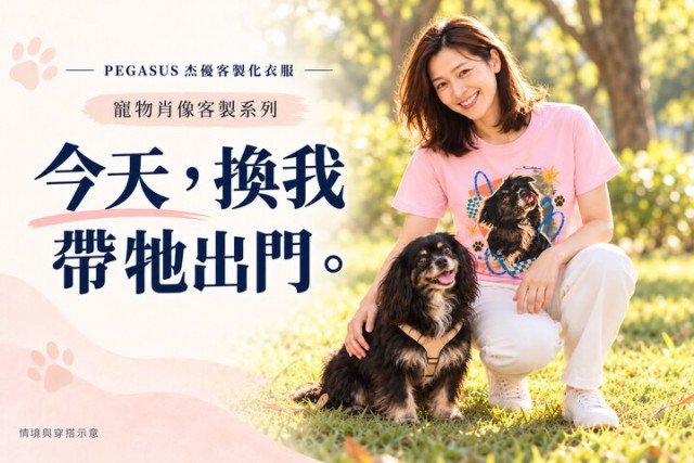 飼主穿著寵物肖像客製T恤，與毛孩豆豆同框的情境示意
