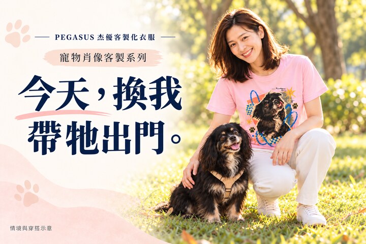 飼主穿著寵物肖像客製T恤，與毛孩豆豆同框的情境示意