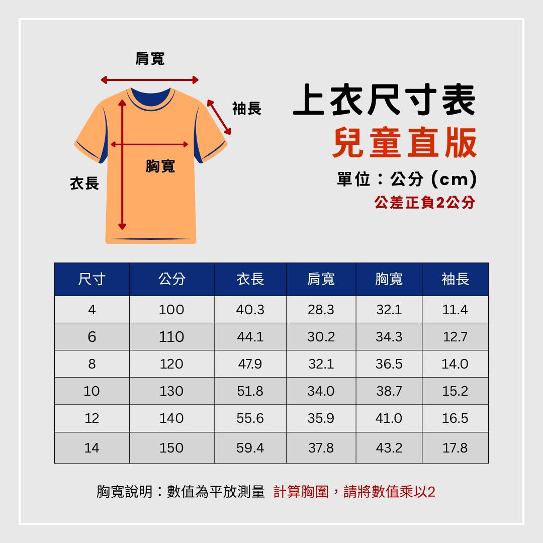 兒童直版上衣|4–14 號尺寸表,單位公分,平量公差正負2公分