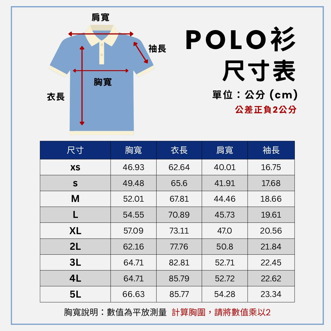 POLO 衫|XS–5L尺寸表,單位公分,平量公差正負2公分