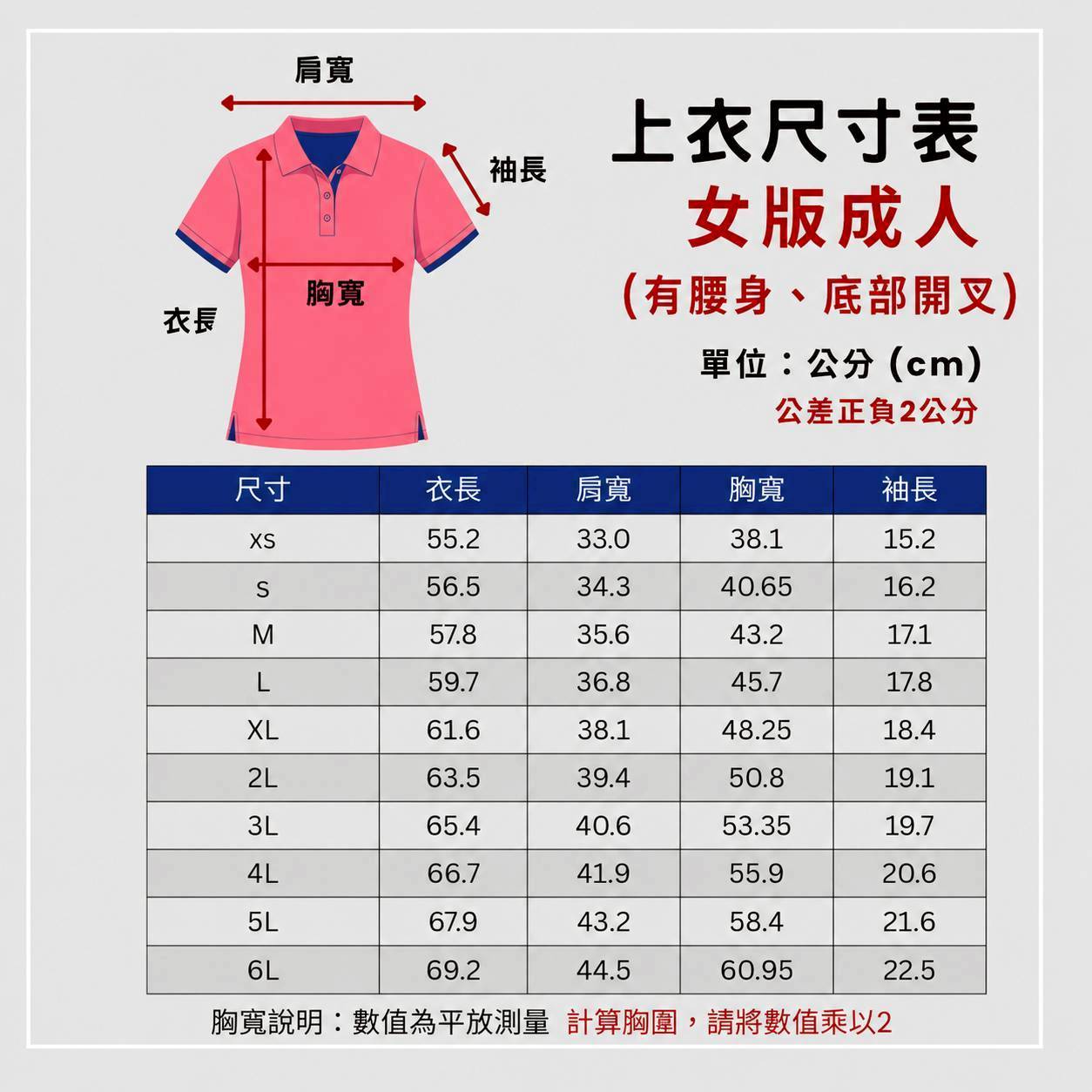 女版成人 POLO(有腰身、底部開叉)|XS–6L尺寸表,單位公分,平量公差正負2公分
