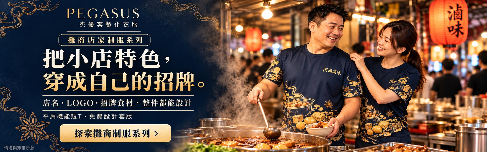 把小店特色，穿成自己的招牌：杰優攤商客製制服